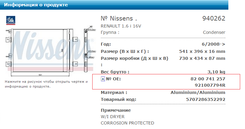 пример расположения ориг. номеров по nissens