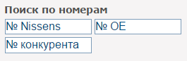 поиск по оригинальными номерам на сайте nissens