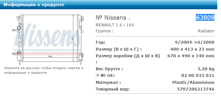 схема радиатора nissens